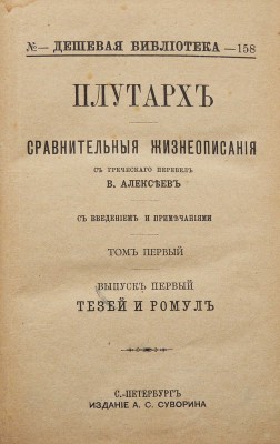 Плутарх. Сравнительные жизнеописания. Т. 1-9. СПб.: А.С. Суворин, ценз. 1890-[1894].